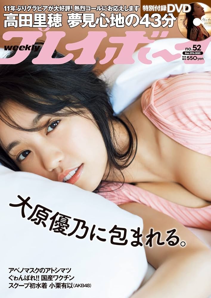 週刊プレイボーイ 2021年 12/27 号 [雑誌] | 集英社 |本 | 通販